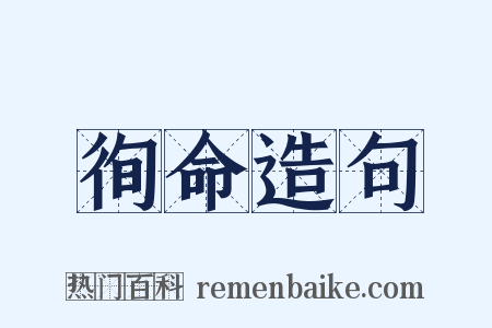 徇命造句是什么意思的图片